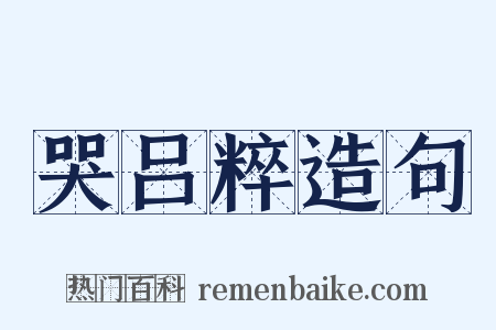 哭吕粹造句是什么意思的图片